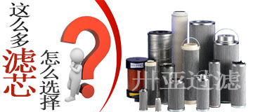 液壓油濾芯的選擇及其性能好壞?。?>
																				</div>
									<div   id=