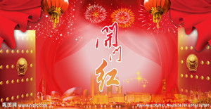 送上一炮，開門紅?。?！