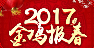 卅亞過濾春節(jié)放假通知