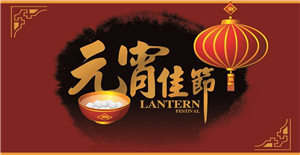 2017年卅亞元宵佳節(jié)放假通知