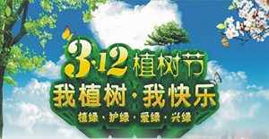 美化環(huán)境，清新空氣----卅亞植樹節(jié)