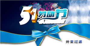 卅亞五一勞動(dòng)節(jié)放假通知！