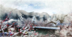 冬至來(lái)臨時(shí)卅亞過(guò)濾的盛宴