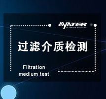 過濾介質(zhì)檢測