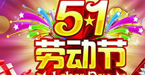 五一正確的打開(kāi)方式……