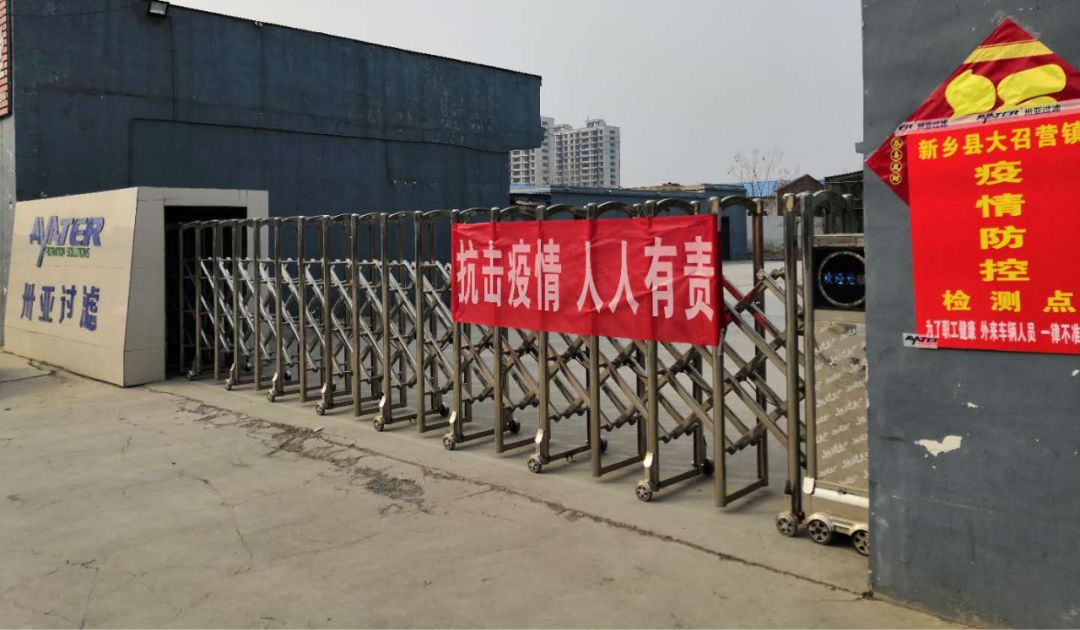 復(fù)工“戰(zhàn)疫”打響 復(fù)產(chǎn)迎接春天----卅亞過濾