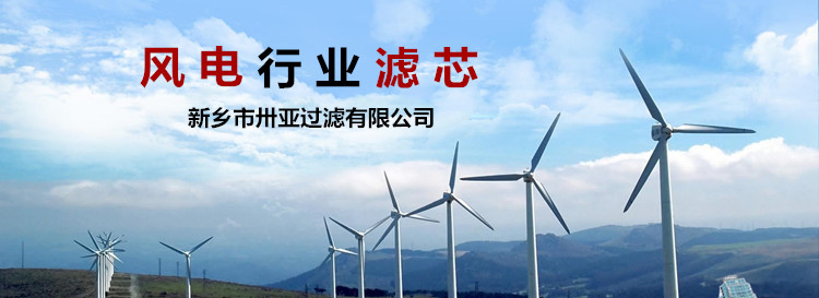 濾芯在風(fēng)電行業(yè)的運(yùn)用-新鄉(xiāng)卅亞過濾有限公司