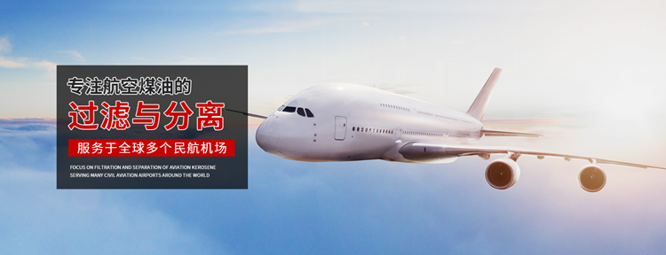 教您如何延長(zhǎng)航空煤油過(guò)濾器的使用壽命