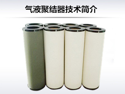 氣液聚結(jié)技術(shù)簡(jiǎn)介