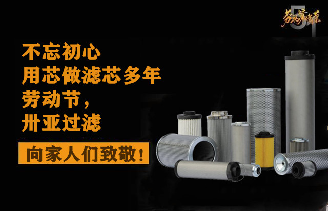 2021年五一勞動節(jié)：卅亞過濾致敬熱愛生活的人！