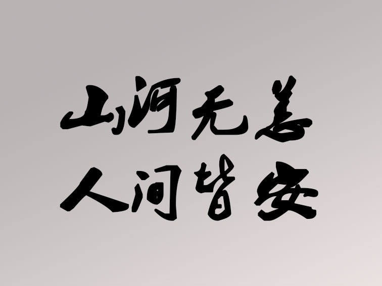 洪水無(wú)情 人間有愛|卅亞過濾盡綿薄之力 獻(xiàn)一份愛心