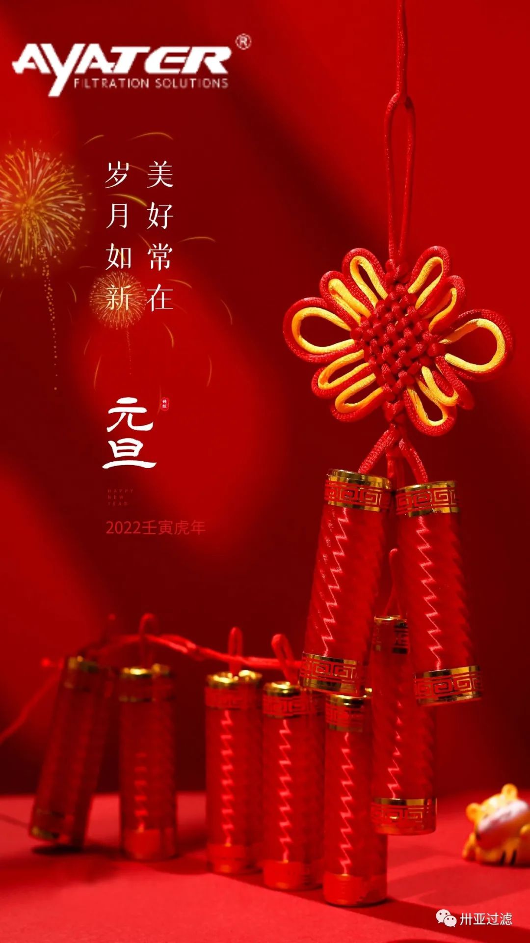 卅亞過濾|致敬2022 福啟新歲 萬(wàn)事順?biāo)?>
																				</div>
									<div   id=