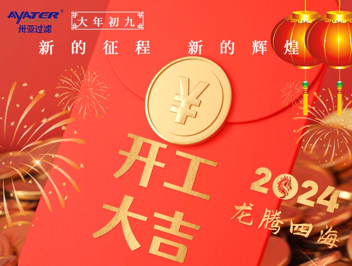 卅亞過濾|正月初九開工大吉！