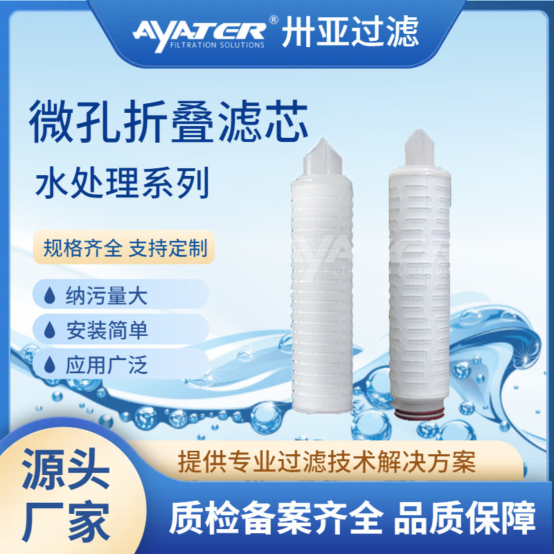 卅亞過濾5英寸微孔折疊濾芯