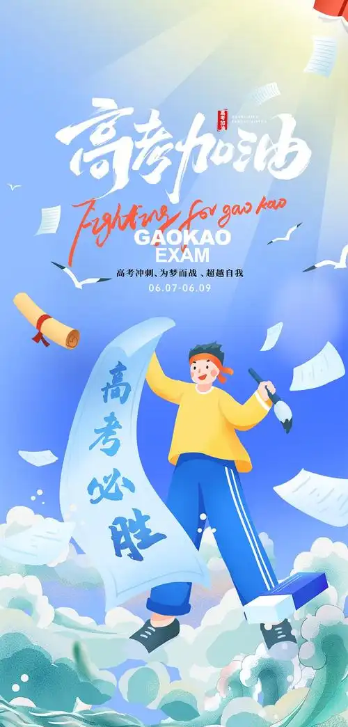 奔赴星辰|高考加油！