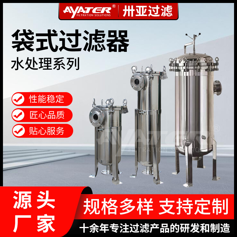 卅亞過(guò)濾304不銹鋼袋式過(guò)濾器