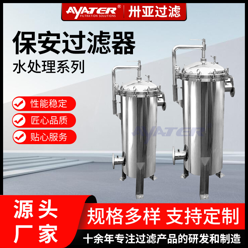 卅亞過濾大流量保安過濾器