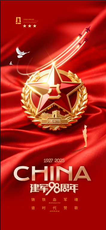 中國人民解放軍建軍98周年