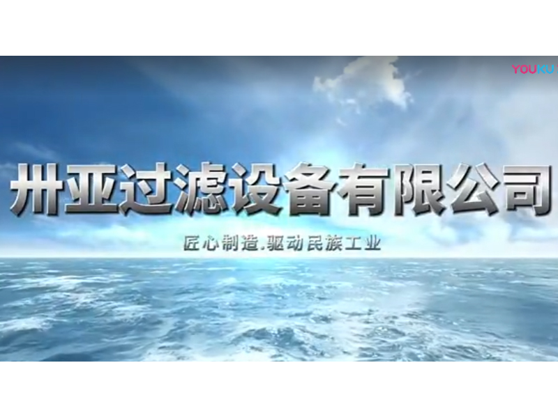新鄉(xiāng)市卅亞過濾設備有限公司