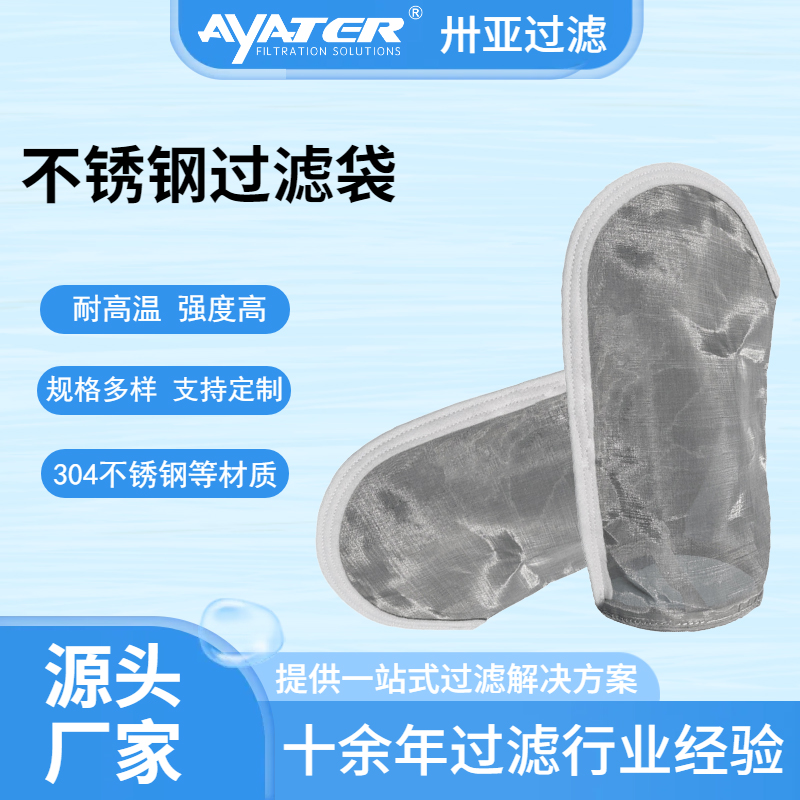 卅亞316L不銹鋼濾袋電子化工水處理油漆涂料不銹鋼耐高溫液體濾袋