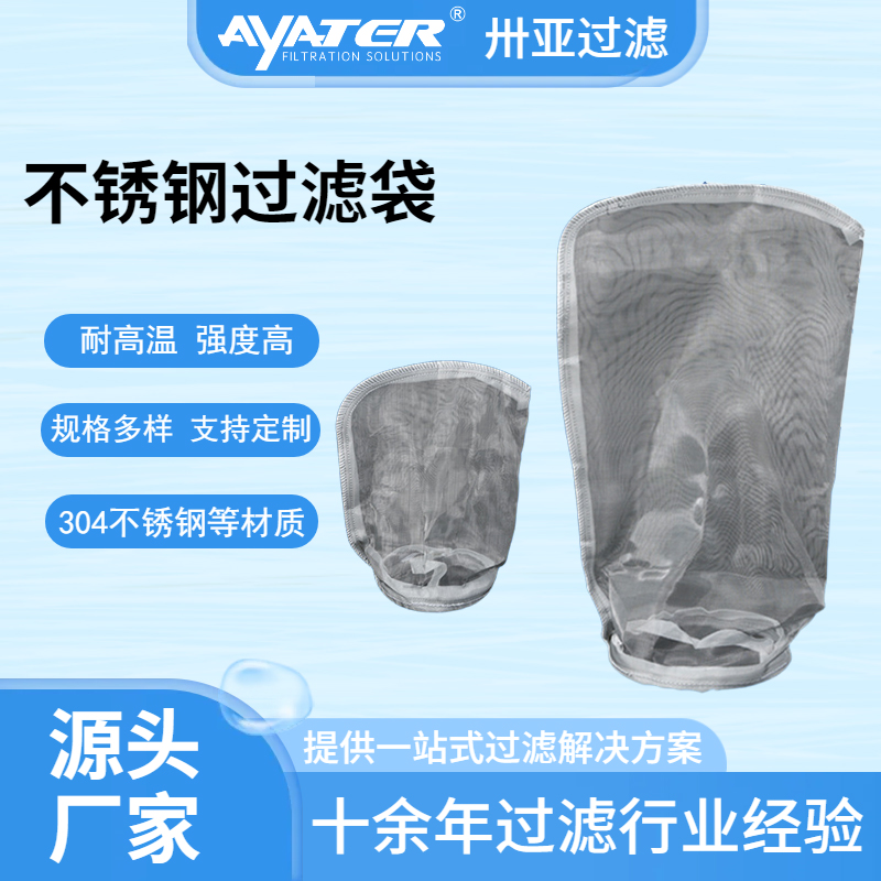 卅亞304不銹鋼過濾袋耐高溫化工石油水處理耐腐蝕液體濾袋