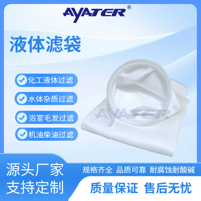 PP微米級(jí)液體過濾袋化工油漆乳液油漆電鍍液高精度過濾袋