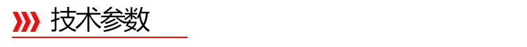 技術(shù)參數(shù)