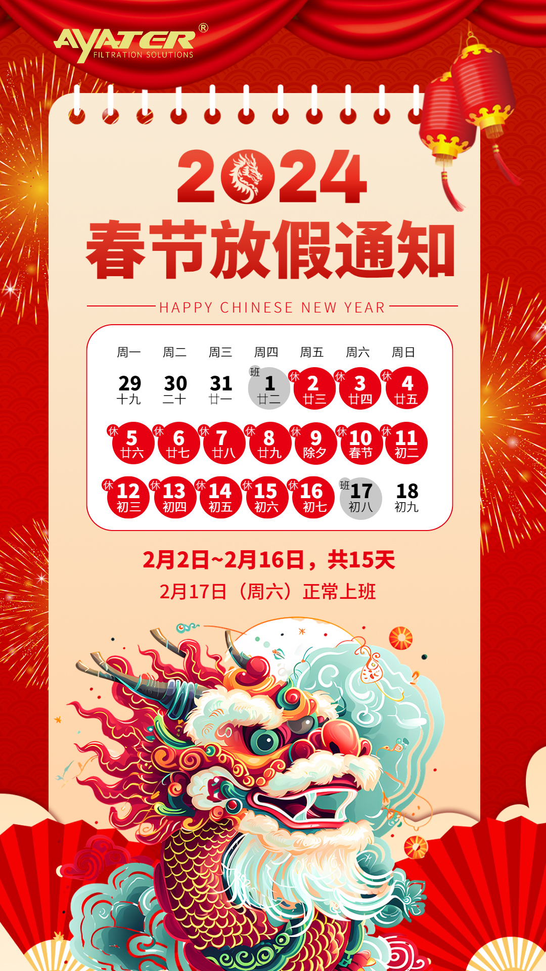 2024年春節(jié)放假通知